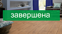 Акция на ламинат Kronotex Exquisit